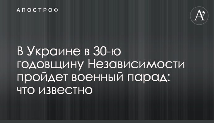 В Україні в 30-ту річницю Незалежності відбудеться військовий парад: що відомо