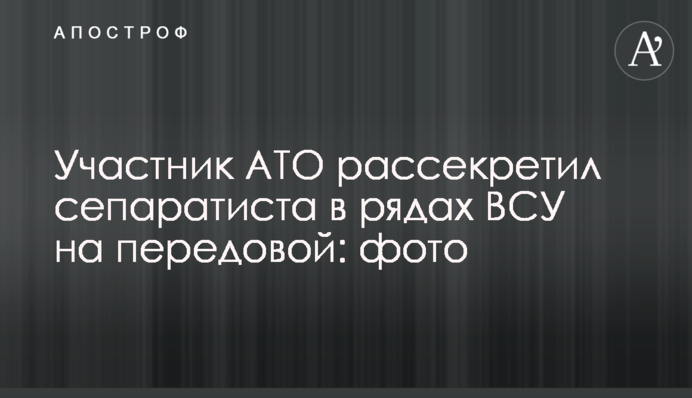 Участник АТО рассекретил сепаратиста в рядах ВСУ на передовой: фото