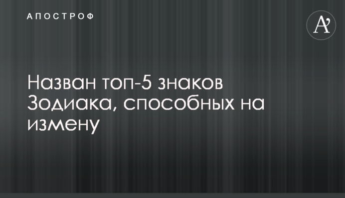 Названо топ-5 знаків Зодіаку, здатних на зраду