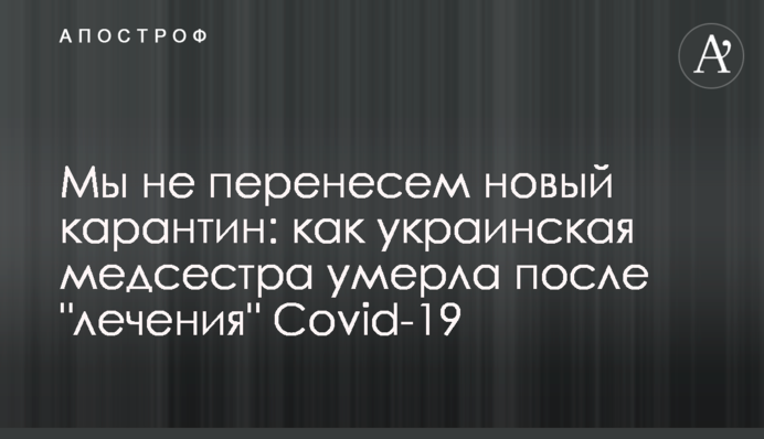 Ми не перенесемо новий карантин: як українська медсестра померла після 