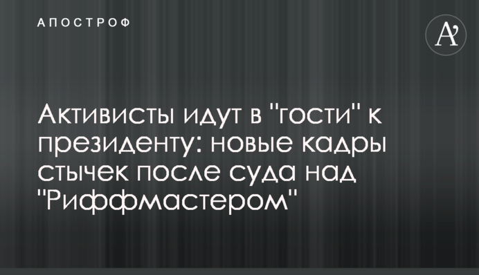 ​Активісти йдуть в 