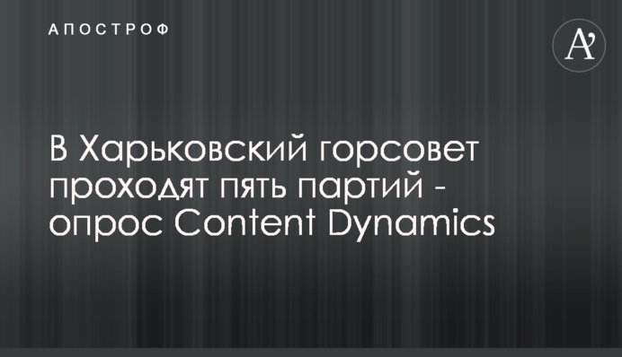 В Харьковский горсовет проходят пять партий - опрос Content Dynamics