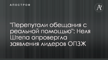 "Перепутали обіцянки з реальною допомогою": Неля Штепа спростувала заяви лідерів ОПЗЖ