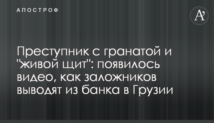 Злочинець з гранатою і "живий щит": з'явилося відео, як заручників виводять з банку в Грузії