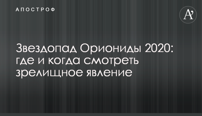 Зорепад Оріоніди 2020: де і коли дивитися видовищне явище