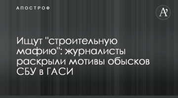 Ищут "строительную мафию": журналисты раскрыли мотивы обысков СБУ в ГАСИ
