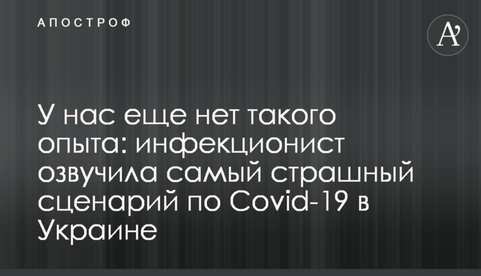 У нас еще нет такого опыта: инфекционист озвучила самый страшный сценарий по Covid-19 в Украине
