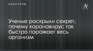 Ученые раскрыли секрет, почему коронавирус так быстро поражает весь организм