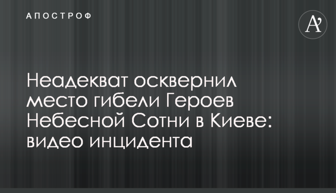 Неадекват осквернил место гибели Героев Небесной Сотни в Киеве: видео инцидента