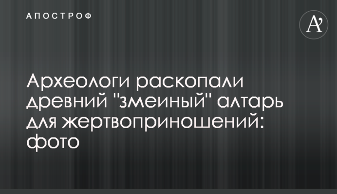 Археологи раскопали древний 