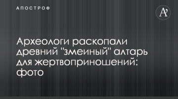 Археологи раскопали древний "змеиный" алтарь для жертвоприношений: фото