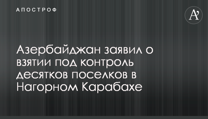 Азербайджан заявил о взятии под контроль десятков поселков в Нагорном Карабахе