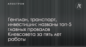 Генплан, транспорт, инвестиции: названы топ-5 главных провалов Киевсовета за пять лет работы