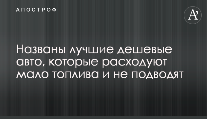 Названы лучшие дешевые авто, которые расходуют мало топлива и не подводят
