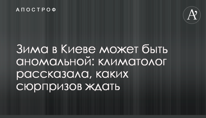 Зима в Києві може бути аномальною: кліматолог розповіла, яких сюрпризів чекати
