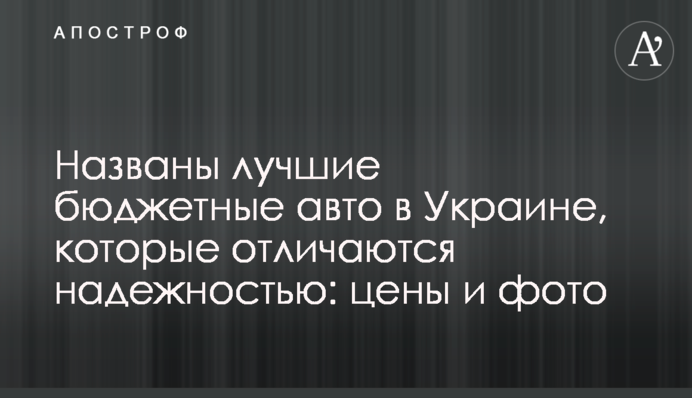 Названы лучшие бюджетные авто в Украине, которые отличаются надежностью: цены и фото