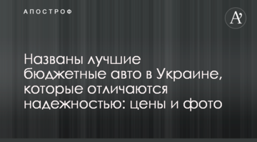 Названо найкращі бюджетні авто в Україні, які відрізняються надійністю: ціни і фото