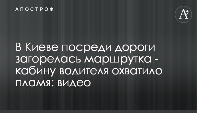 В Киеве посреди дороги загорелась маршрутка - кабину водителя охватило пламя: видео