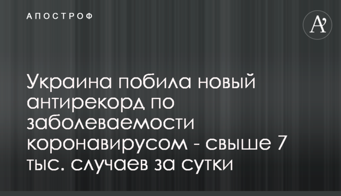 Україна побила новий антирекорд по захворюваності на коронавірус - понад 7 тис. випадків за добу