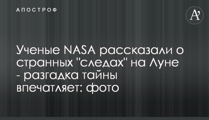 В NASA рассказали о странных 