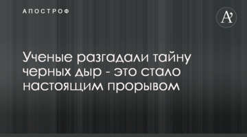 Ученые разгадали  тайну черных дыр - это стало настоящим прорывом