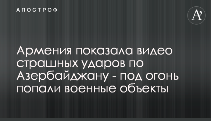 Армения показала видео страшных ударов по Азербайджану - под огонь попали военные объекты