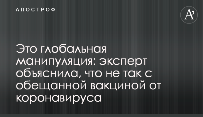 Це глобальна маніпуляція: експерт пояснила, що не так з обіцяною вакциною від коронавірусу
