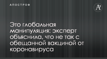 Це глобальна маніпуляція: експерт пояснила, що не так з обіцяною вакциною від коронавірусу