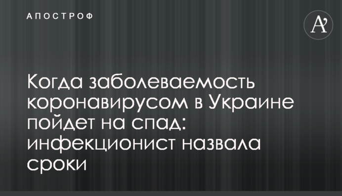 ​Коли захворюваність на коронавірус в Україні піде на спад: інфекціоніст назвала терміни