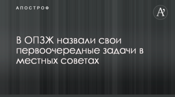 У ОПЗЖ назвали свої першочергові завдання у місцевих радах