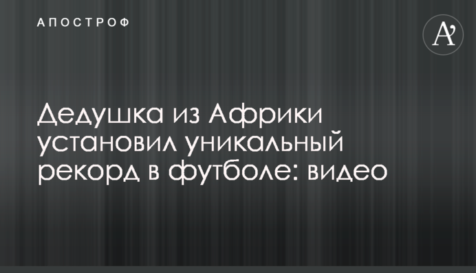 Дедушка из Африки установил уникальный рекорд в футболе: видео