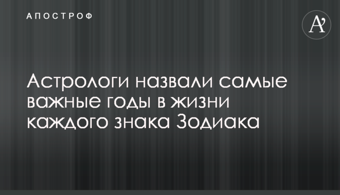 Астрологи назвали самые важные годы в жизни каждого знака Зодиака