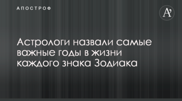 Астрологи назвали самые важные годы в жизни каждого знака Зодиака