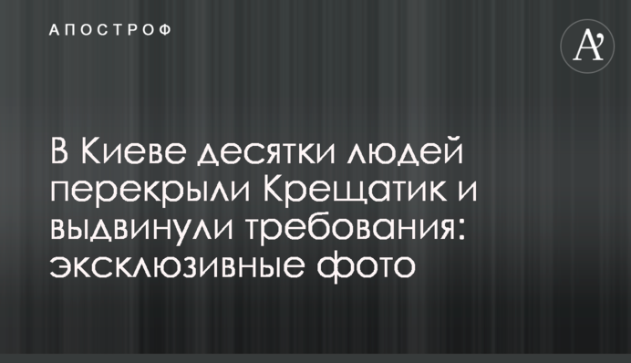 В Киеве десятки людей перекрыли Крещатик и выдвинули требования: эксклюзивные фото