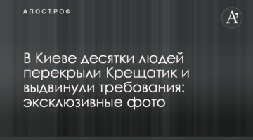 В Киеве десятки людей перекрыли Крещатик и выдвинули требования: эксклюзивные фото