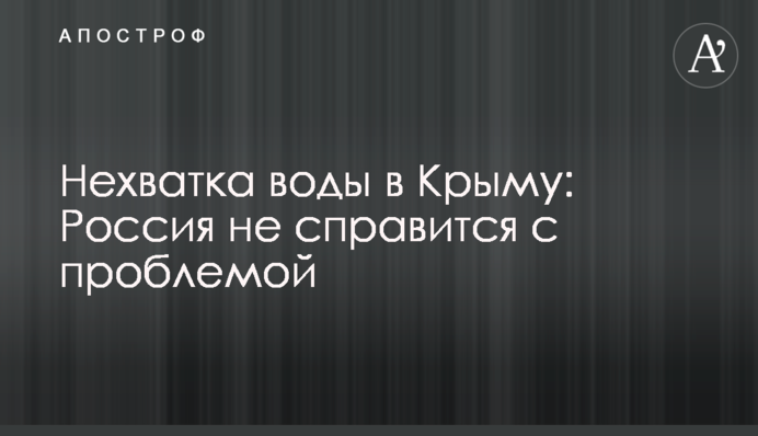 Путін припинив свої ігрища з водою в Криму, він не готовий на геноцид - журналістка
