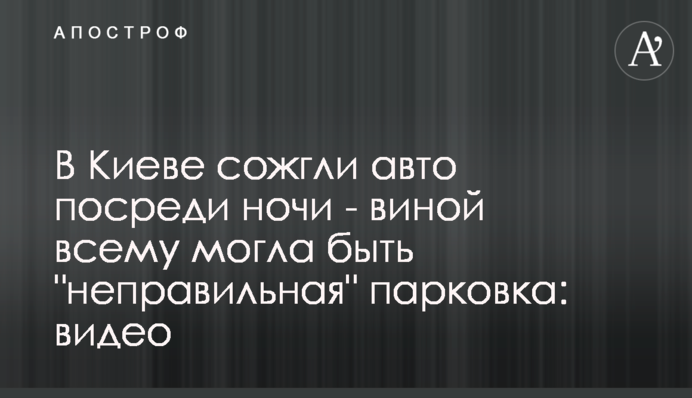 У Києві спалили авто посеред ночі - виною всьому могла бути 