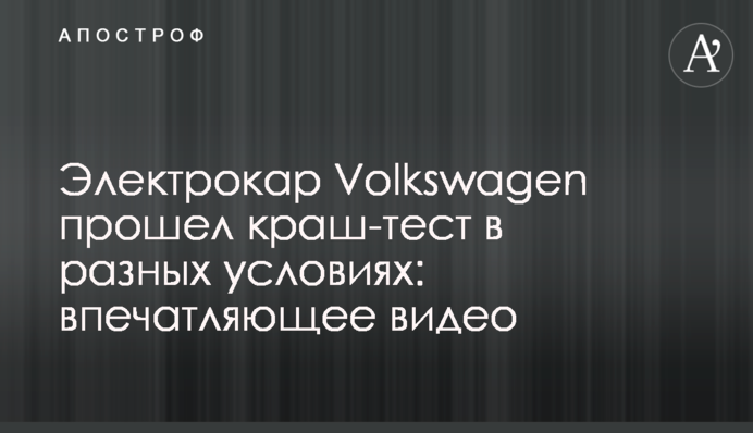 Електрокар Volkswagen пройшов краш-тест в різних умовах: вражаюче відео