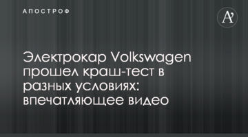 Електрокар Volkswagen пройшов краш-тест в різних умовах: вражаюче відео