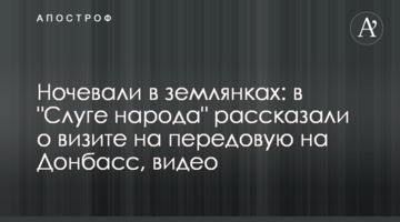 ​Ночували в землянках: в "Слузі народу" розповіли про візит на передову на Донбас, відео