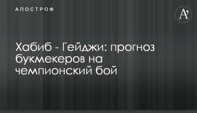 Хабиб - Гейджи: прогноз букмекеров на чемпионский бой