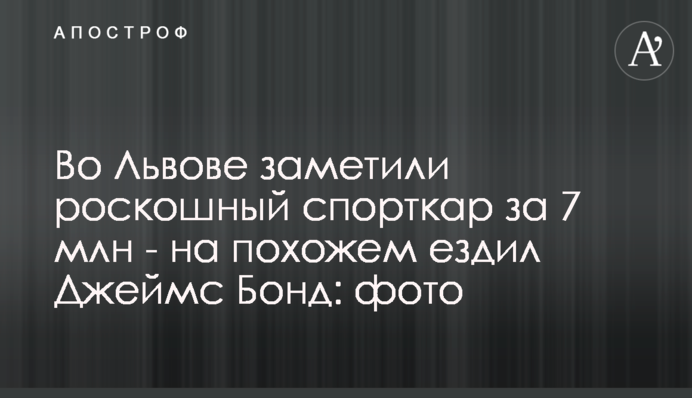 У Львові помітили розкішний спорткар за 7 млн - на схожому їздив Джеймс Бонд: фото