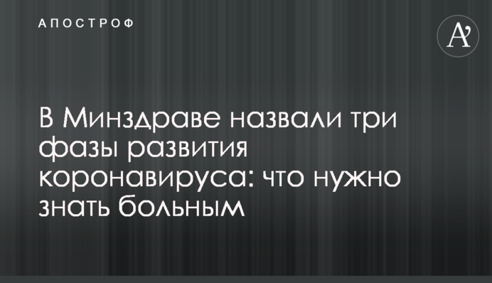 В Минздраве назвали три фазы развития коронавируса: что нужно знать больным