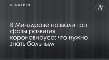 У МОЗ назвали три фази розвитку коронавірусу: що потрібно знати хворим