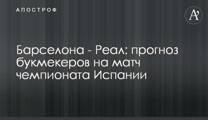 Барселона - Реал: прогноз букмекеров на матч чемпионата Испании