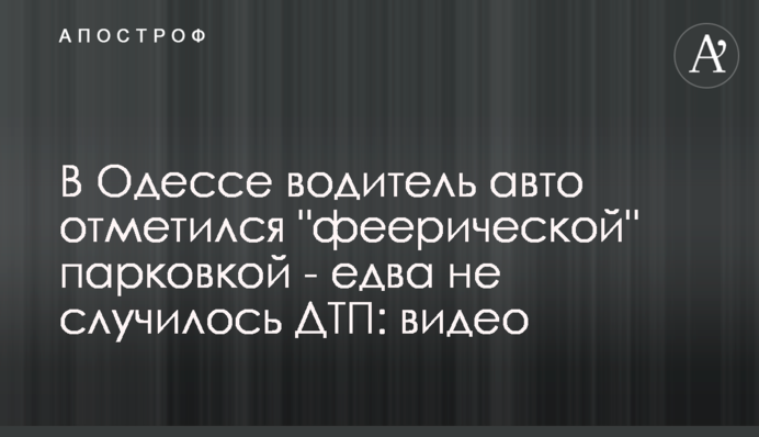 В Одесі водій авто відзначився 