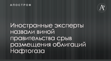 Иностранные эксперты назвали виной правительства срыв размещения облигаций Нафтогаза