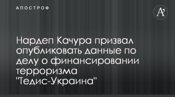 Нардеп Качура призвал опубликовать данные по делу о финансировании терроризма "Тедис-Украина"