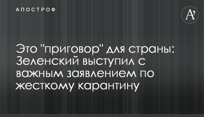 Зеленський виступив з важливою заявою щодо жорсткого карантину в Україні