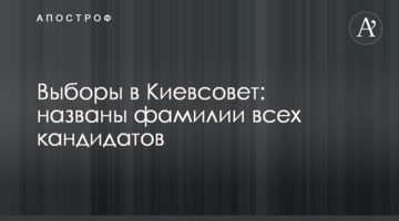Вибори до Київради: названо прізвища всіх кандидатів